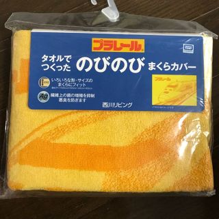 新YOU様専用 新品プラレールのびのびまくらカバー ドクターイエロー西川(その他)