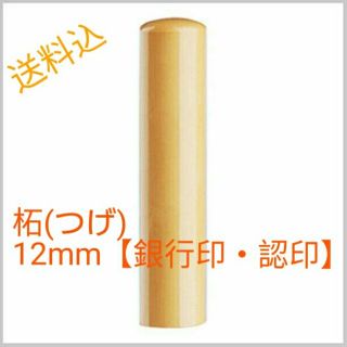 柘(つげ)印鑑 直径12mm【 銀行印・認印サイズ】送料込！
(印鑑/スタンプ/朱肉)