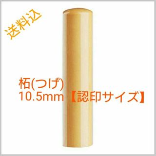 柘(つげ)印鑑 直径10.5mm 【 認印サイズ】送料込(印鑑/スタンプ/朱肉)