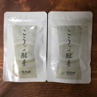 悠悠館 こうじ酵素 2袋(ダイエット食品)