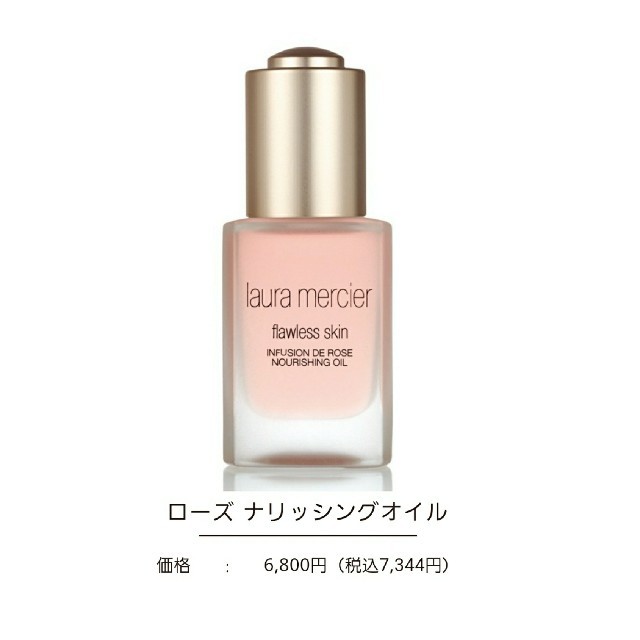 laura mercier(ローラメルシエ)のlaura mercier　ローズ　ナリッシングオイル コスメ/美容のスキンケア/基礎化粧品(フェイスオイル/バーム)の商品写真