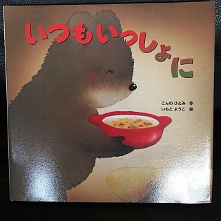 キンノホシシャ(金の星社)の絵本「いつもいっしょに」(絵本/児童書)