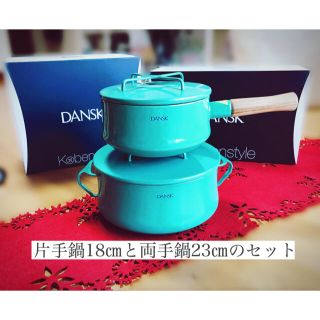 ダンスク(DANSK)のDANSK 片手鍋と両手鍋のセット ダンスク コベンスタイル(鍋/フライパン)