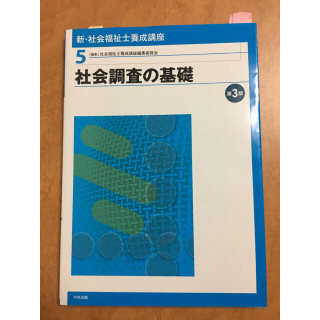 社会福祉士 2016 社会調査の基礎 エンタメ/ホビーの本(人文/社会)の商品写真