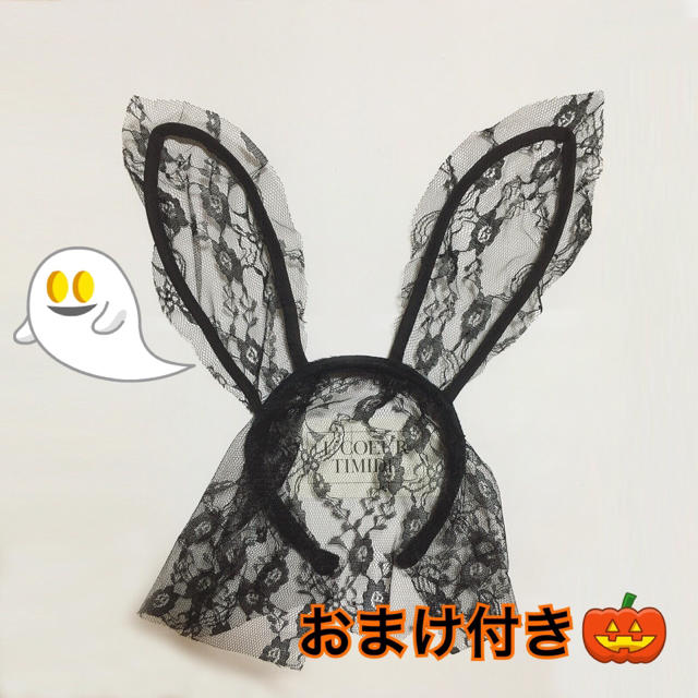 オマケ付き🉐ハロウィン🎃うさ耳 レース マスク カチューシャ❤️ブラック   レディースのレディース その他(セット/コーデ)の商品写真