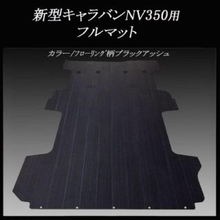 ニッサン(日産)の★新型キャラバン ＮＶ３５０プレミアムＧＸ用フルマット／ブラックアッシュ(車内アクセサリ)