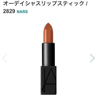 ナーズ(NARS)のNARS オーディシャスリップ 2829 linda(口紅)