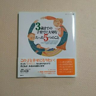 コウダンシャ(講談社)の『3歳までの子育てに大切なたった5つのこと』(住まい/暮らし/子育て)