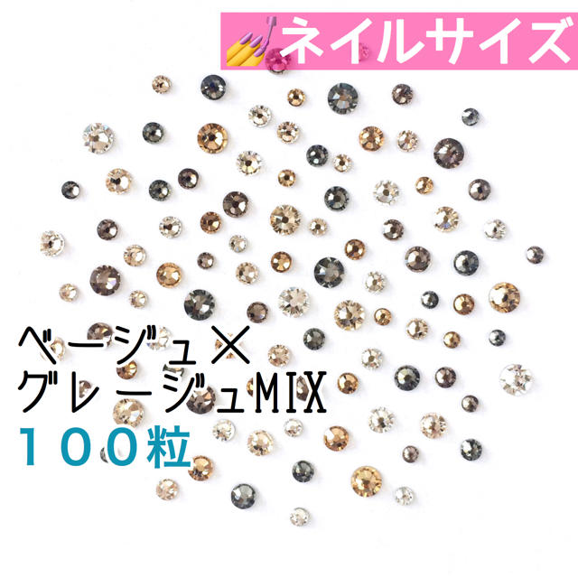 SWAROVSKI(スワロフスキー)の□ネイルサイズ【スワロフスキー】ベージュ×グレージュmix 100粒 コスメ/美容のネイル(デコパーツ)の商品写真