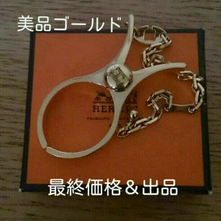 エルメス(Hermes)の週末セール！美品！正規品★エルメス★グローブホルダー(キーホルダー)