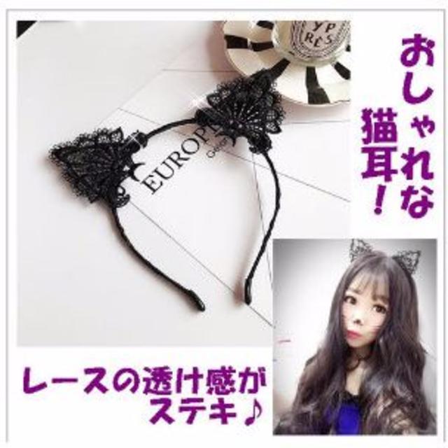 カチューシャ 猫耳 黒 レース ヘアバンド ハロウィン　2個　459 エンタメ/ホビーのコスプレ(小道具)の商品写真