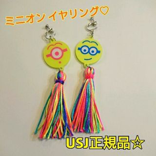 ユニバーサルスタジオジャパン(USJ)の【USJ購入♡】大人気！ミニオン カラフルイヤリング♡(イヤリング)