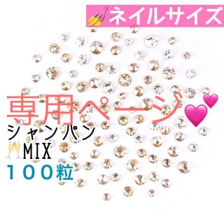 スワロフスキー(SWAROVSKI)の☆✴︎ネイルサイズ【スワロフスキー】シャンパンmix + クリスタル mix (デコパーツ)