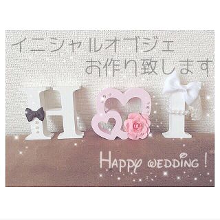 みーちゃん様\♡︎/専用♡イニシャルオブジェ♡結婚式♡ウェディング(ウェルカムボード)