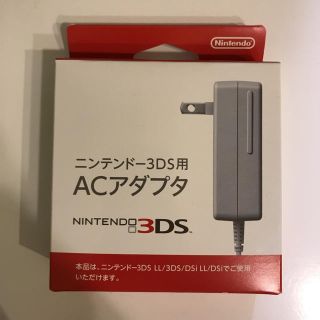 ニンテンドウ(任天堂)のニンテンドー3DS用 ACアダプタ(その他)