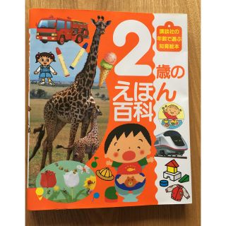 コウダンシャ(講談社)の2歳のえほん百科(知育玩具)