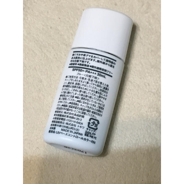 MUJI (無印良品)(ムジルシリョウヒン)の無印良品UVベースコントロールカラー(ブルー) コスメ/美容のベースメイク/化粧品(化粧下地)の商品写真