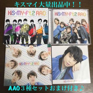 キスマイフットツー(Kis-My-Ft2)の【値下げ】キスマイ  AAO CD三種セット(アイドルグッズ)