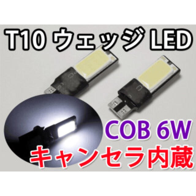 COB T10 (2個) 汎用 面発光LED 6W 24チップ/白 ナンバー灯 自動車/バイクの自動車(汎用パーツ)の商品写真