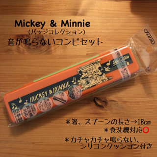 ミッキー&ミニー☆音が鳴らないコンビセット (箸、スプーン)(カトラリー/箸)