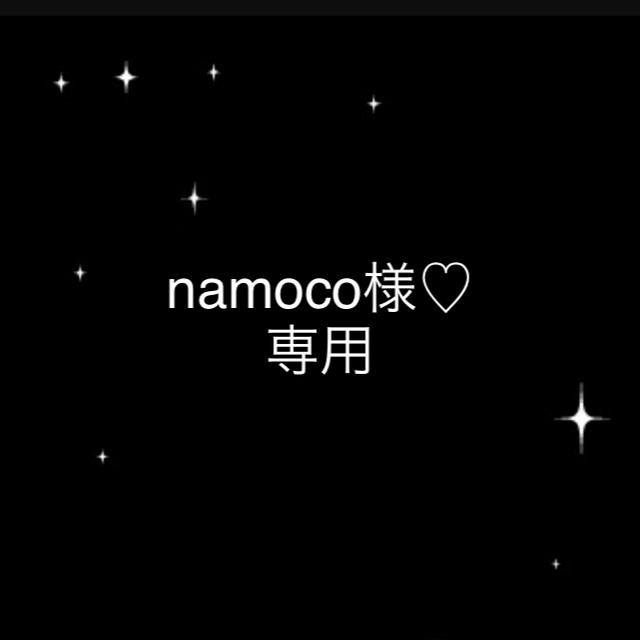 namoco様♡専用 その他のその他(その他)の商品写真