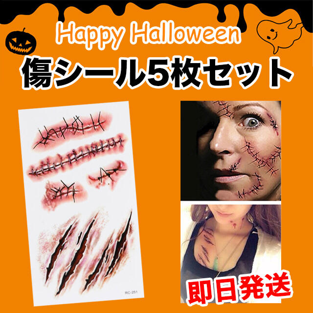 【5枚セット】ハロウィンで大活躍‼️貼るだけ簡単♬傷シール 小悪魔 ナース エンタメ/ホビーのコスプレ(小道具)の商品写真