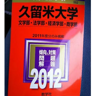 久留米大学2012(語学/参考書)