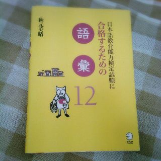 日本語教育能力検定試験に合格するための語彙12(ノンフィクション/教養)