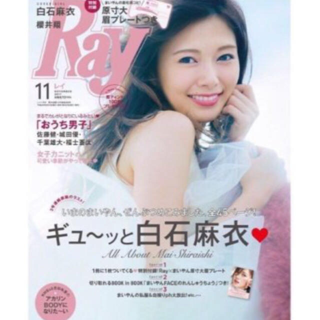 乃木坂46(ノギザカフォーティーシックス)のRAY11月号 白石麻衣ちゃん エンタメ/ホビーの雑誌(ファッション)の商品写真