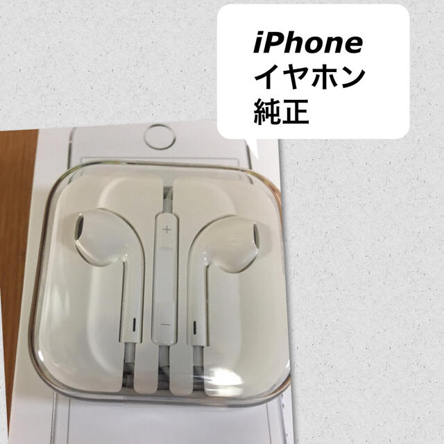 Apple(アップル)の新品 iPhone イヤホン 未使用 純正 Apple正規品 スマホ/家電/カメラのスマホアクセサリー(ストラップ/イヤホンジャック)の商品写真