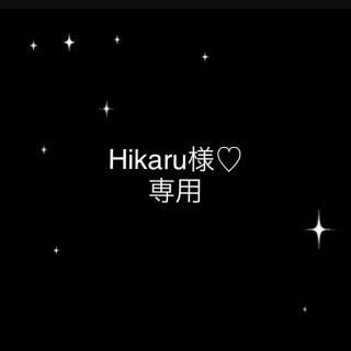 Hikaru様♡専用(その他)