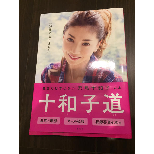 集英社(シュウエイシャ)の十和子道  君島十和子さん著書✨ エンタメ/ホビーの本(ノンフィクション/教養)の商品写真