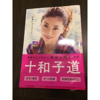 シュウエイシャ(集英社)の十和子道  君島十和子さん著書✨(ノンフィクション/教養)