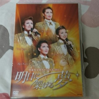 宝塚歌劇団 タカラヅカスペシャル2011 DVD(その他)
