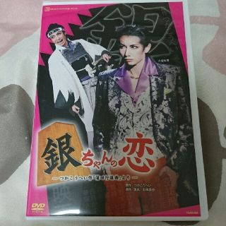 宝塚歌劇団 花組 銀ちゃんの恋 DVD(その他)