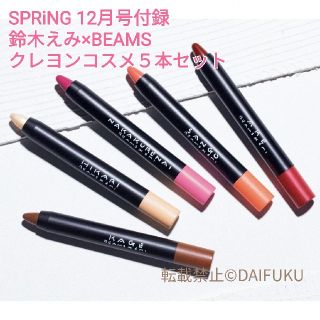 ビームス(BEAMS)のSPRiNG スプリング 12月号付録  BEAMS
クレヨンコスメ５本セット(コフレ/メイクアップセット)