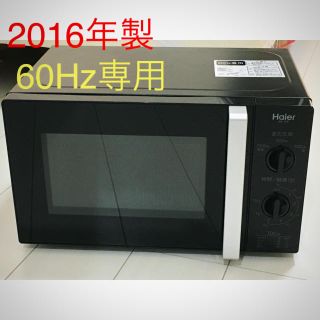 ハイアール(Haier)の美品★60Hz専用・2016年製ハイアール電子レンジ(電子レンジ)