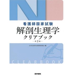 新品  解剖生理クリアブック  医学書院  看護師(資格/検定)