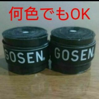 ゴーセン(GOSEN)のゴーセングリップ２個何色でも組み合わせ自由(バドミントン)