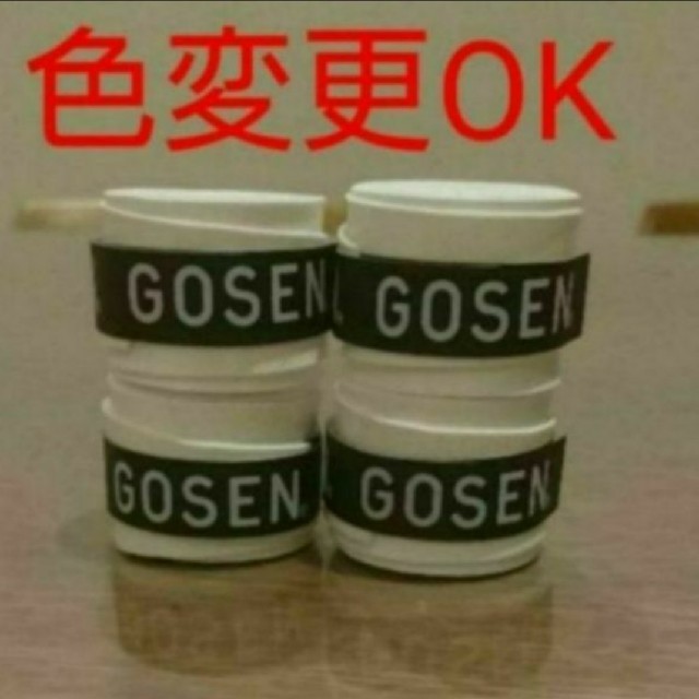 GOSEN(ゴーセン)のゴーセングリップ４個何色でも組み合わせ自由 スポーツ/アウトドアのスポーツ/アウトドア その他(バドミントン)の商品写真