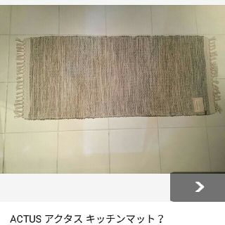 アクタス(ACTUS)のアクタス　キッチンマット＆玄関マット(キッチンマット)