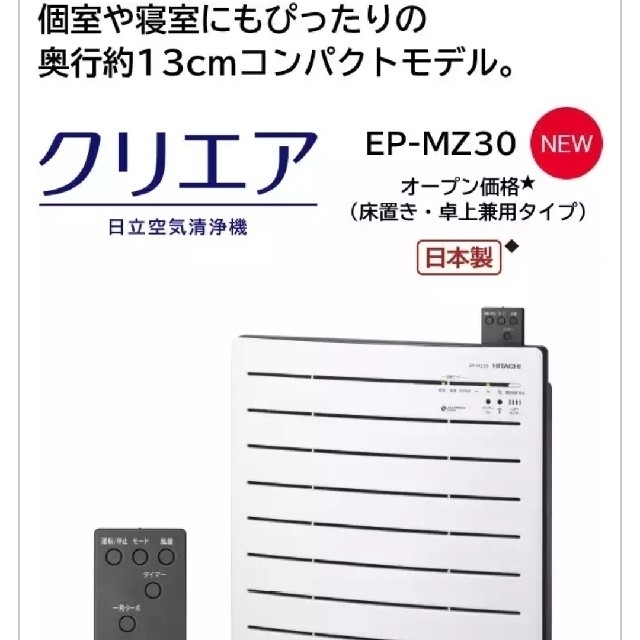 日立(ヒタチ)のhokutobegaさん専用【新品・未使用】日立 空気清浄機 EP-MZ30 スマホ/家電/カメラの生活家電(空気清浄器)の商品写真