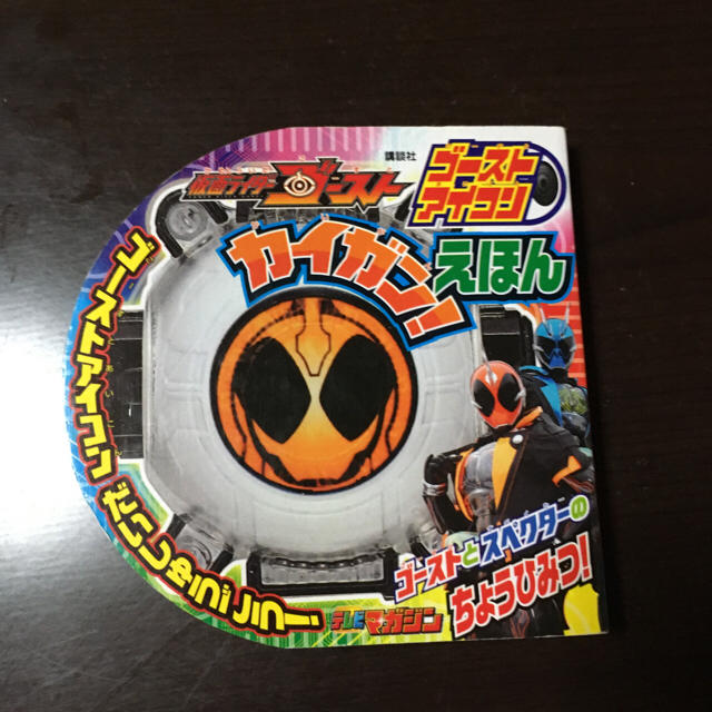 仮面ライダーゴースト 本 エンタメ/ホビーのおもちゃ/ぬいぐるみ(キャラクターグッズ)の商品写真