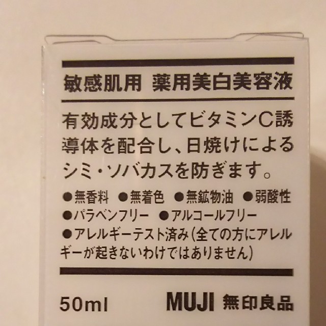 MUJI (無印良品)(ムジルシリョウヒン)の無印良品 敏感肌用 薬用美白美容液 コスメ/美容のスキンケア/基礎化粧品(美容液)の商品写真