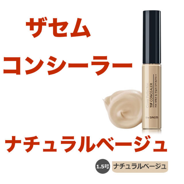 the saem(ザセム)のザセム コンシーラー 1.5 ナチュラルベージュ コスメ/美容のベースメイク/化粧品(コンシーラー)の商品写真