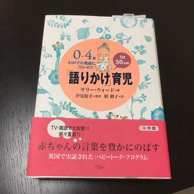 小学館(ショウガクカン)の語りかけ育児 エンタメ/ホビーの本(住まい/暮らし/子育て)の商品写真