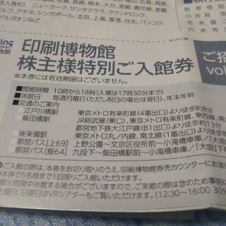 凸版印刷　印刷博物館　特別ご入館券(美術館/博物館)