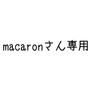 macaronさん専用ページ(その他)