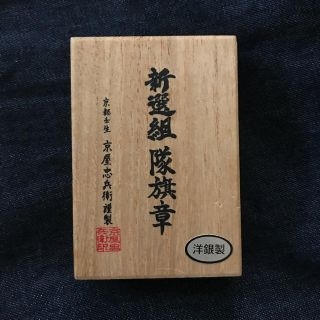 新撰組 沖田総司 キーホルダー(キーホルダー)