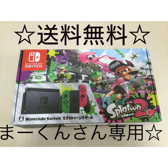 任天堂スイッチ スプラトゥーン2セット